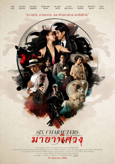 ดูหนังออนไลน์ Six Characters มายาพิศวง